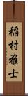 稲村雅士 Scroll