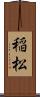 稲松 Scroll