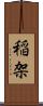 稲架 Scroll