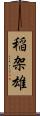 稲架雄 Scroll