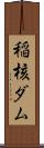 稲核ダム Scroll