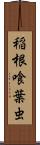 稲根喰葉虫 Scroll