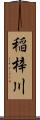 稲梓川 Scroll