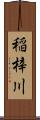 稲梓川 Scroll