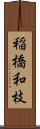 稲橋和枝 Scroll