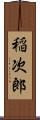 稲次郎 Scroll