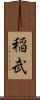 稲武 Scroll