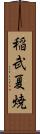 稲武夏焼 Scroll