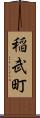 稲武町 Scroll