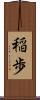 稲歩 Scroll