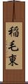 稲毛東 Scroll