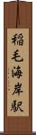 稲毛海岸駅 Scroll