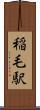 稲毛駅 Scroll