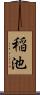 稲池 Scroll
