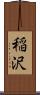 稲沢 Scroll