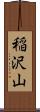 稲沢山 Scroll