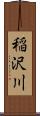 稲沢川 Scroll