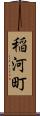 稲河町 Scroll