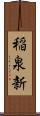 稲泉新 Scroll