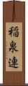 稲泉連 Scroll