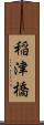 稲津橋 Scroll