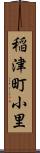 稲津町小里 Scroll