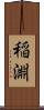 稲淵 Scroll