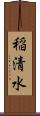 稲清水 Scroll