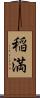 稲満 Scroll