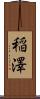 稲澤 Scroll