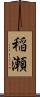 稲瀬 Scroll