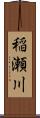 稲瀬川 Scroll