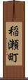 稲瀬町 Scroll