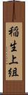 稲生上組 Scroll