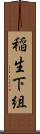 稲生下組 Scroll