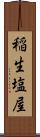 稲生塩屋 Scroll