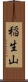 稲生山 Scroll