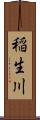 稲生川 Scroll