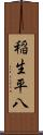 稲生平八 Scroll