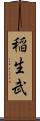 稲生武 Scroll