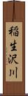 稲生沢川 Scroll
