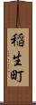 稲生町 Scroll