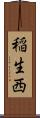 稲生西 Scroll