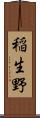 稲生野 Scroll