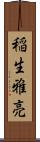 稲生雅亮 Scroll