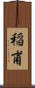 稲甫 Scroll