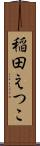 稲田えつこ Scroll