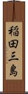 稲田三島 Scroll