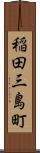 稲田三島町 Scroll