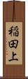 稲田上 Scroll